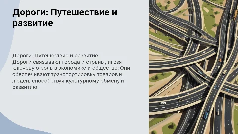дороги