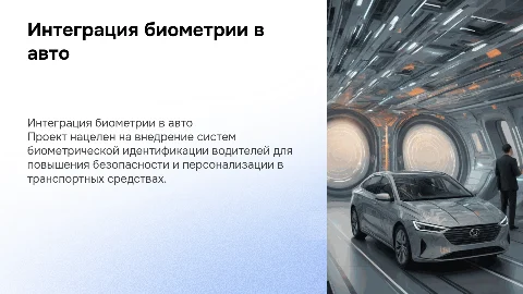 Разработка проекта интеграции биометрической идентификации водителя