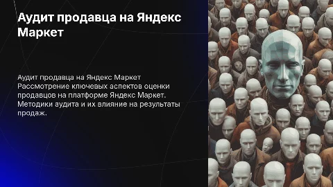 Аудит продавца на Яндекс Маркет