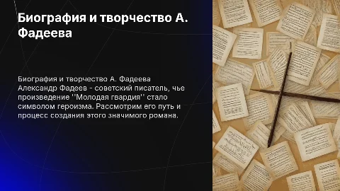 Презентация о биографии Фадеева и "Молодой гвардии"