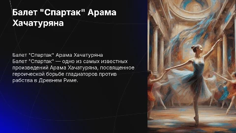 балет спартак арам хачатурян