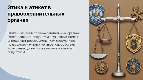 Этика делового общения и служебный этикет сотрудников