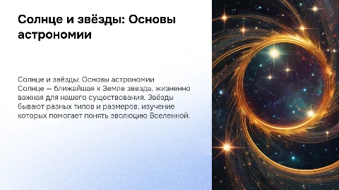 Раздел астрономия на тему солнце и звёзды