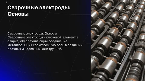 Сварочный электрод