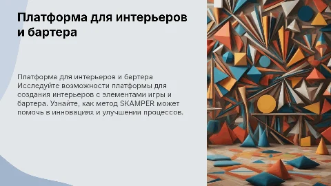 Стартап: Платформа для создания интерьеров с игрой и бартером
