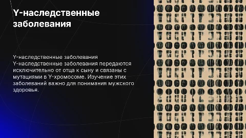 Y-наследственные заболевания