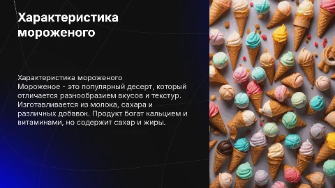Характеристика мороженого как продукта питания