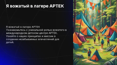 Я вожатый! Визит карточка для лагеря АРТЕК