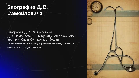 Биография Д.С.Самойловича