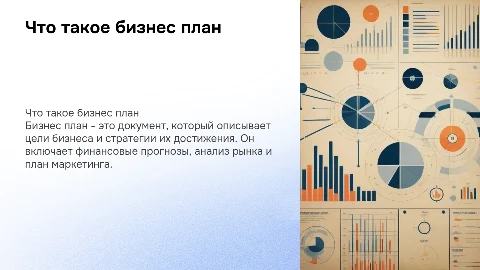 Что такое бизнес план