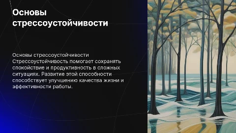 Стрессоустойчивость