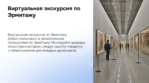 Виртуальная экскурсия по Эрмитажу для начальных классов