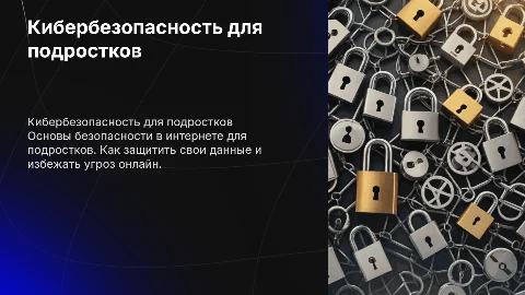 Кибербезопасность для подростков