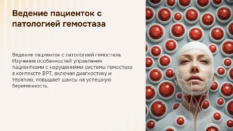 Особенности ведения пациенток с патологией гемостаза в ВРТ