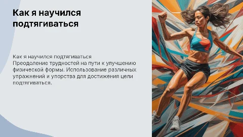 Как я научился подтягиваться: упражнения и упорство