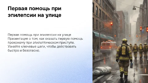 Первая помощь при эпилептическом приступе на улице