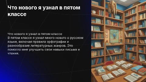 Что нового я узнал в пятом классе по русскому языку