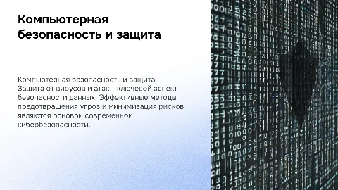 Компьютерная безопасность: защита от вирусов и атак