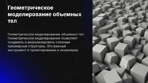 геометрическое моделирование объемных тел