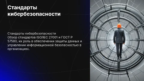 стандарты кибербезопасности (ISO/IEC 27001, ГОСТ Р 57580)