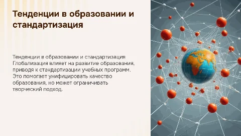 Общие тенденции в развитии образования и стандартизация