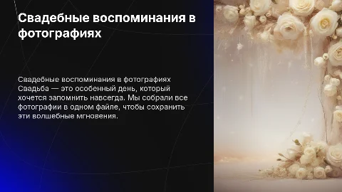 Оформление свадебных фотографий в один красивый файл