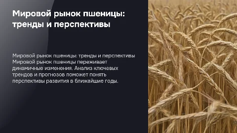 мировой рынок пшеницы