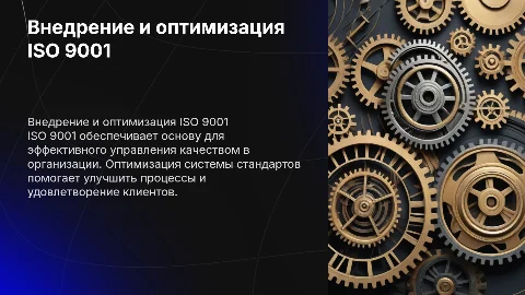 внедрение и оптимизация системы стандартов IOS 9001