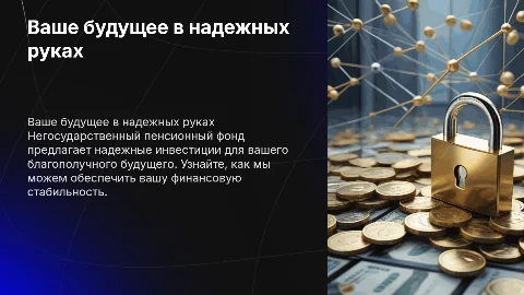 Рекламная презентация негосударственного пенсионного фонда