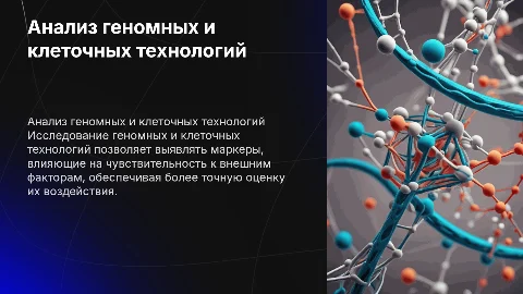 Геномный и клеточный анализ для оценки маркеров чувствительности