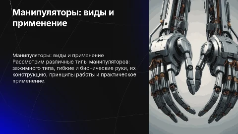 Манипуляторы: зажимного типа, гибкий манипулятор, бионическая рука