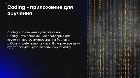 Coding - приложение для изучения программирования и хакинга