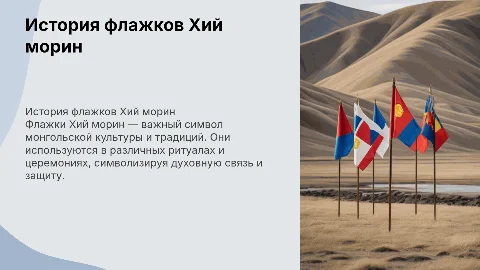 Про флажки Хий морин