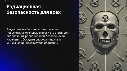 обеспечение радиационной безопастности населения
