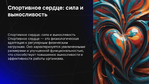 Спортивное сердце