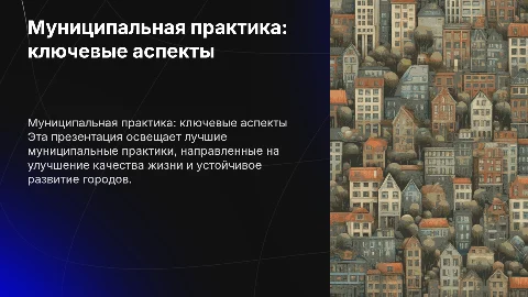 Презентация муниципальной практики