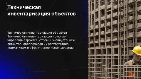 Техническая инвентаризация объектов капитального строительства