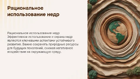 Рациональное использование и охрана недр