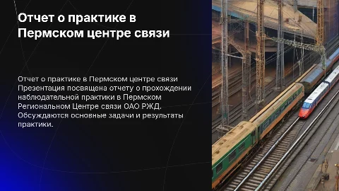 Отчет о практике в Пермском Региональном Центре связи