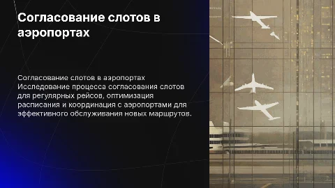 Согласование слотов на обслуживание рейсов авиаперевозчика