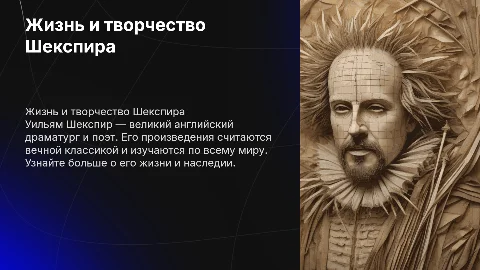 Жизнь и творчество Уильяма Шекспира