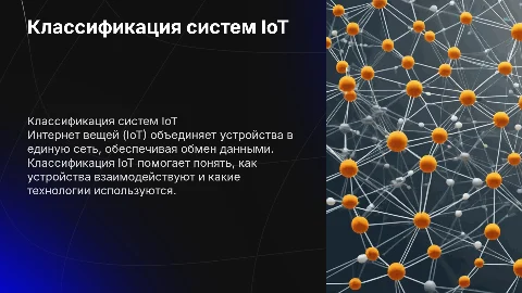 Система интернет вещей классификация интернет вещей