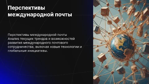 Перспективы развития международного почтового сотрудничества