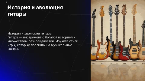 ИСТОРИЯ ГИТАРЫ, ЕЁ РАЗНОВИДНОСТИ, СТИЛИ ИГРЫ НА ГИТАРЕ