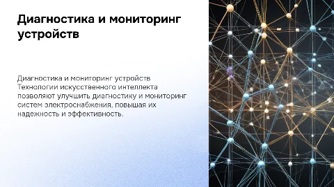 Система диагностики электроснабжения с ИИ