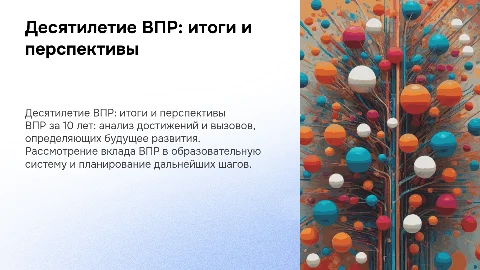 10 лет ВПР,
