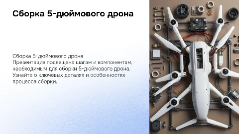 Сборка дрона 5 дюймов
