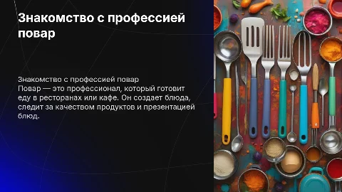 Презентация на тему "Знакомство детей с профессией повар"