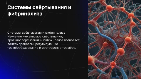Системы свёртывания, противосвертывания и фибринолиза