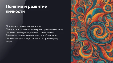 Понятие личности в психологии. Развитие личности